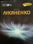 Чернова- Сергей Лукяненко, снимка 1 - Художествена литература - 44651175