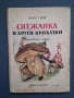 Лот Антикварни Детски Книги с Приказки от Соца, снимка 3