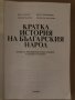 Кратка история на българския народ -Иван Лазаров , снимка 2