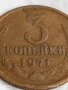 Монета 3 копейки 1971г. СССР рядка за КОЛЕКЦИЯ ДЕКОРАЦИЯ 40173, снимка 2