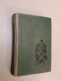 Приключенията на Дейвид Балфур - Робърт Луис Стивънсън , снимка 1