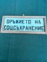 Продавам соц военна табела , снимка 1 - Други ценни предмети - 41482552