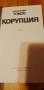 Корупция - АлександърТомов, книга 1, снимка 2