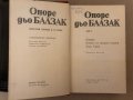 Избрани творби в десет тома. Том 2: Онорин; Жената на тридесет години; Дядо Горио Оноре дьо Балзак, снимка 2