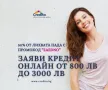 Идеите поникват с бърз кредит до 3000 лв. и 50% отстъпка от лихвата, снимка 10