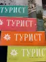 Списание Турист БТС 1958, снимка 3