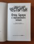 Отец Браун и неразрешимата загадка - Гилбърт Кийт Честъртън, снимка 3