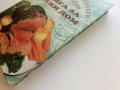 Кулинарни шедьоври и коктейли- Книга за всеки дом - 2000г., снимка 14