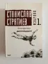 Станислав Стратиев - Белетристика, снимка 1