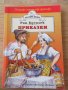 Приказки от Ран Босилек, снимка 1
