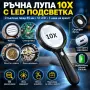 Ръчна лупа 10X с LED, 12 диода и Type-C зареждане, снимка 9