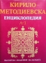 Кирило-Методиевска енциклопедия. Том 1: А-З