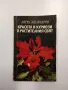 Ангел Железаров - Красота и куриози в растителния свят , снимка 1