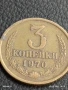 Монета 3 копейки 1970г. СССР рядка за КОЛЕКЦИЯ ДЕКОРАЦИЯ 44391, снимка 2