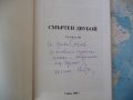 Смъртен двубой Генчо Камбуров автограф българска литература , снимка 2