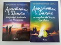 Аристотел и Данте - 2 книги, снимка 1