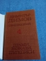 Димитър Димов - избрано том 4, снимка 4