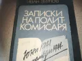 ЗАПИСКИ НА ПОЛИТКОМИСАРЯ 2509241745, снимка 5
