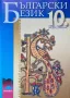 Български Език За 10. Клас - Татяна Ангелова/Петя Костадинова/Анета Кичукова, снимка 1