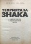 Теорията за знака в лингвистиката и литературната наука Добрин Добрев, Елка Добрева, снимка 2