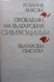 Проблеми на българския символизъм Розалия Ликова, снимка 1 - Други - 36072737