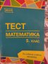 Тест по математика за 5 клас, снимка 1 - Учебници, учебни тетрадки - 42215612