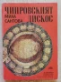 Чипровският дискос, Мила Сантова, снимка 1