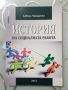 Учебник по история на социалната работа , снимка 1