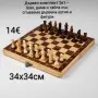 Дървен комплект 3в1 – Шах, дама и табла със сгъваема дървена кутия и фигури 34х34см, снимка 1