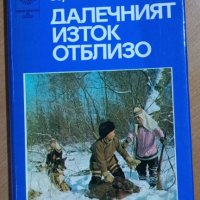 Далечният Изток отблизо    Борис Крумов, снимка 1 - Художествена литература - 41549179