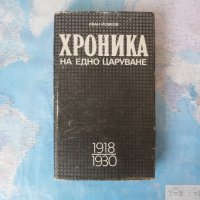 Хроника на едно царуване - Иван Йовков цар Борис III трети  , снимка 1 - Българска литература - 34308339