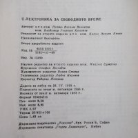 Книга "Електроника за свободното време-П.Величков" - 152 стр, снимка 9 - Специализирана литература - 40051876