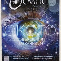 Списания "Космос" ново издание., снимка 9 - Списания и комикси - 41435138