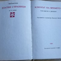 Ключът на времето, снимка 2 - Детски книжки - 41796846