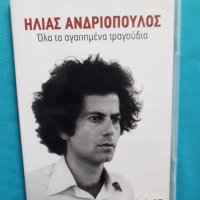 Ηλίας Ανδριόπουλος(Ilias Andriopoulos)-(3 Audio CD), снимка 3 - CD дискове - 34455888