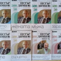 Рецептите на Петър Димков. Книга 1-16 - Петър Димков, снимка 2 - Специализирана литература - 41789285