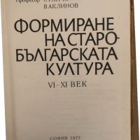 Формиране на старобългарската култура VI-XI век , снимка 2 - Специализирана литература - 34570907