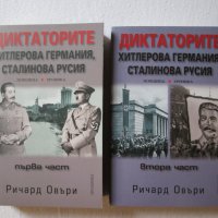 Диктаторите:Хитлерова Германия,Сталинова Русия - първа и втора част, снимка 1 - Други - 40037676