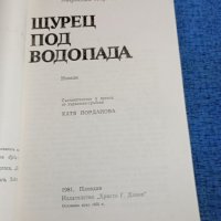 Мирослав Кърлежа - Щурец под водопада , снимка 4 - Художествена литература - 41647021