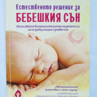 Книга Естественото решение за бебешкия сън - Поли Мур 2018 г., снимка 1 - Други - 36225515
