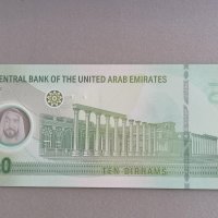Банкнота - ОАЕ - 10 дирхама UNC | 2022г., снимка 2 - Нумизматика и бонистика - 41496350