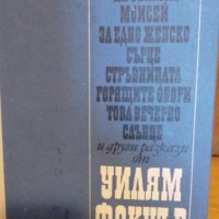 Избрани разкази от Уилям Фокнър, снимка 1 - Художествена литература - 41846377