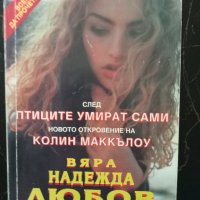 Вяра, надежда, любов - Колин Маккълоу, снимка 1 - Художествена литература - 41547941