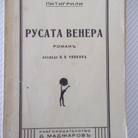 Книга "Русата Венера - Питигрили" - 264 стр., снимка 1 - Художествена литература - 41494843