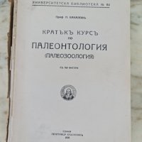 Кратъкъ курсъ по палеонтология (Палеозоология) Петър Бакалов, снимка 1 - Енциклопедии, справочници - 42341841