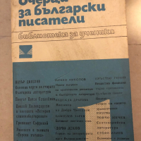 Очерци за български писатели. Част 1, снимка 1 - Художествена литература - 36177233