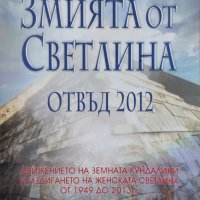 Змията от светлина. Отвъд 2012 Друнвало Мелхизедек, снимка 1 - Езотерика - 44435922