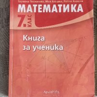 Сборници по Математика 7клас, снимка 3 - Учебници, учебни тетрадки - 41896548