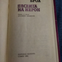 Херман Брох - Песента на Нерон , снимка 8 - Специализирана литература - 36287782