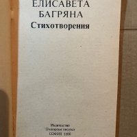 Елисавета Багряна-Стихотворения , снимка 2 - Българска литература - 39819520
